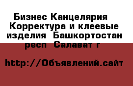 Бизнес Канцелярия - Корректура и клеевые изделия. Башкортостан респ.,Салават г.